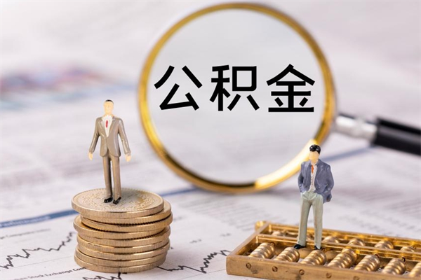 天长离职个人公积金怎么取出来（离职公积金个人怎么提取）